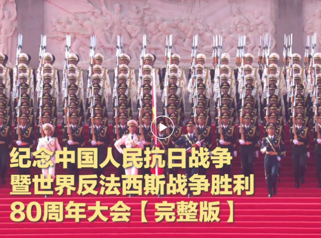 纪念抗战胜利80周年大会完整视频纪念抗战胜利80周年大会完整视频回顾